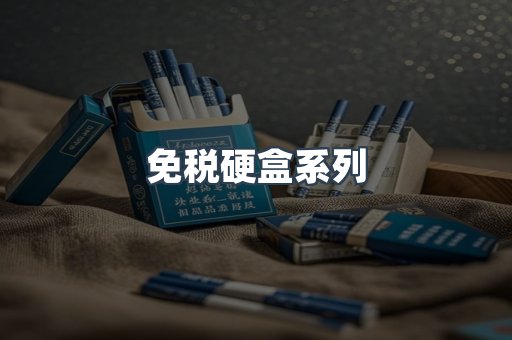 免税硬盒系列