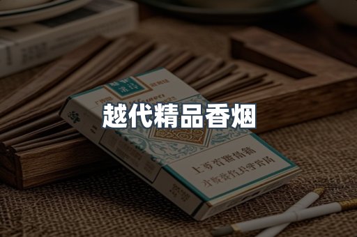 越代精品香烟